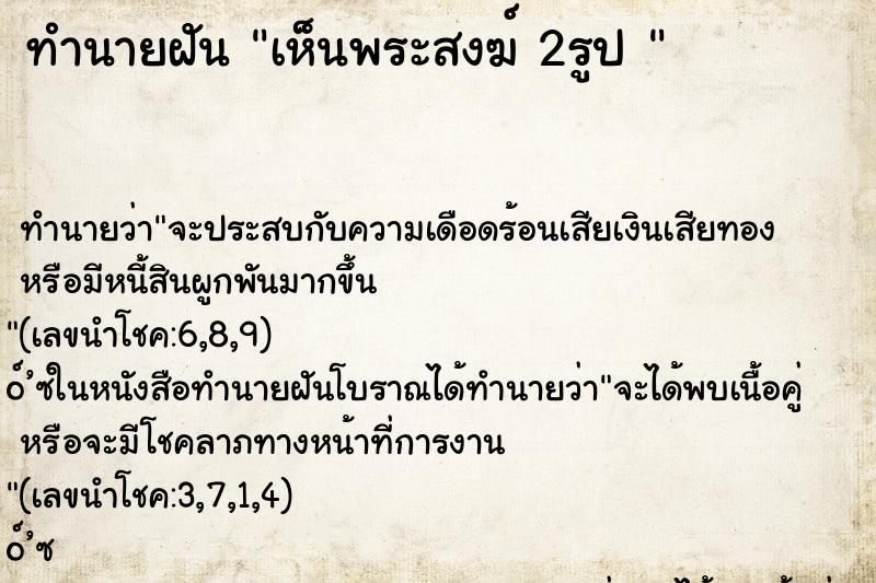 ทำนายฝัน เห็นพระสงฆ์ 2รูป 